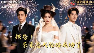 Report! The Tea-Style Loyal Hunk Hijacked the Wedding