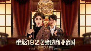 重返1992之缔造商业帝国
