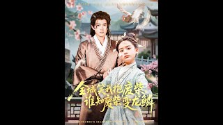 《全城笑我抱废柴谁知废柴变龙鳞》