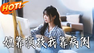 她靠演技我靠病例