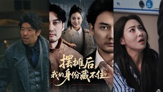 摆摊后，我的身份藏不住