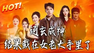 The Divine Immortal Who Fell for the Boss Lady