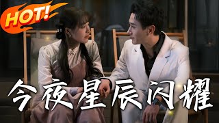 今夜星辰閃耀