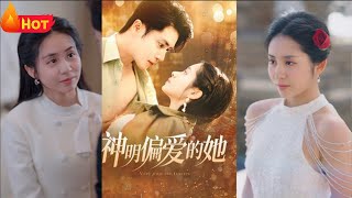 神明偏愛的她
