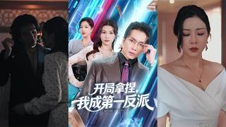 【首發】❤️‍🔥 開侷拿捏，我成第一反派（80集）章瀅&amp;謝茗宇