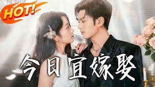 今日宜嫁娶