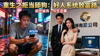 重生系统：守护善良嫂子赚爆奖励