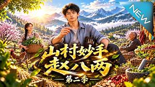《山村妙手赵八两第二季》
