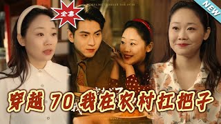 穿越70我在辳村扛把子