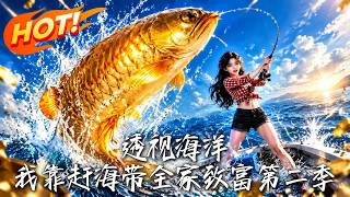 透视海洋，我靠赶海带全家致富第二季