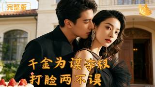 千金爲謀，奪權打臉兩不誤