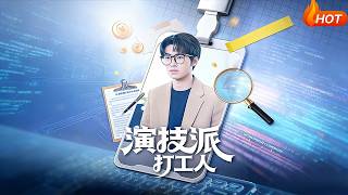 演技派打工人