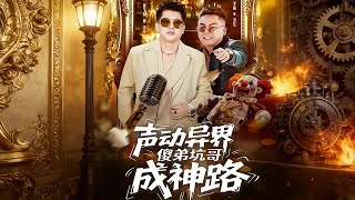 声动异界傻弟坑哥成神路