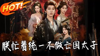 I'm Busy Unifying the Country—Refuse to Be a Doomed Crown Prince