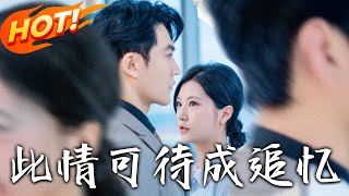 此情可待成追忆