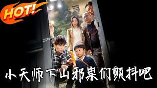 小天师下山邪祟们颤抖吧