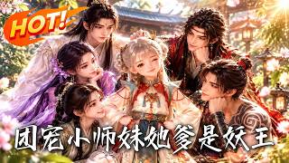 《团宠小师妹她爹是妖王》
