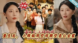 《重生後，小辣椒用空間搬空老公全家》