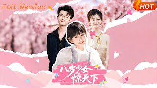 八岁少女惊天下
