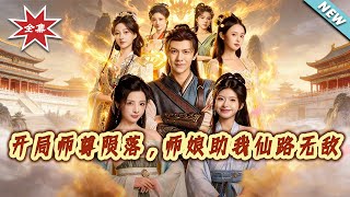 开局师尊陨落，师娘助我仙路无敌