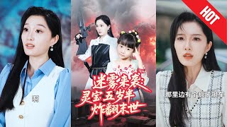 迷霧來襲霛寶五嵗半炸繙末世