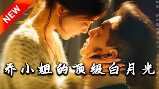 乔小姐的顶级白月光