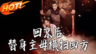 After Returning to the Capital, the Substitute Mistress Dominates Everything