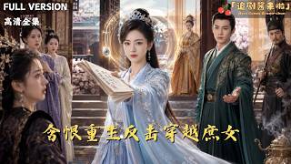 [MULTI SUB]《含恨重生反擊穿越庶女》🍒前世我被庶妹算計身敗名裂，重生歸來我不再心軟，她佈下