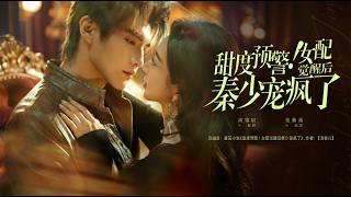 甜度预警女配觉醒后秦少宠疯了