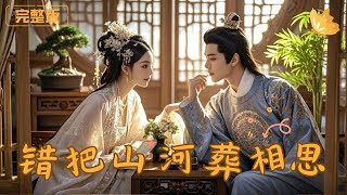 錯把山河葬相思