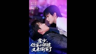 《霍少，你家小保镖又来偷家了》【短剧合集】