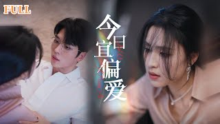 婚禮上的遺憾與再遇的寵愛