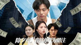 除夕夜，我以尊嚴爲賭注