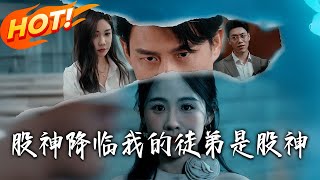 股神降臨：我的徒弟是股神