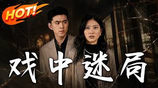 《戏中迷局》第1~35集【高清完结合集】丨讲鬼故事复仇，故事里的真凶竟是听故事的你！