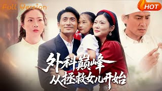 外科巔峰從拯救女兒開始