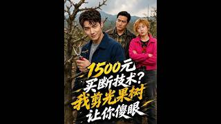 1500 Yuan for the Technology? I'll Trim All Fruit Trees to Infuriate You