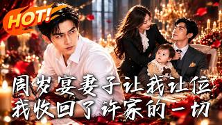 🔥周岁宴上被妻子当众让位，陆阳收回核心技术授权重返研究院，许家的风光还能撑多久！《周岁宴妻子让我让位