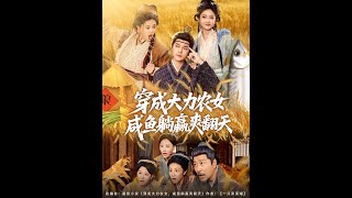 穿成大力农女咸鱼躺赢爽翻天