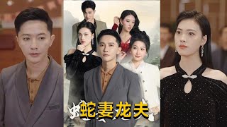 蛇妻龍夫