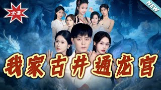 My Ancient Well Connects to the Dragon Palace