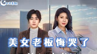 美女老板悔哭了