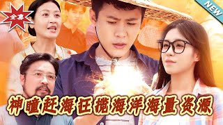 神瞳趕海狂攬海洋海量資源