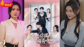 退婚你提的，後悔有啥用