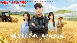 喊我臭打药的？十万亩那种！