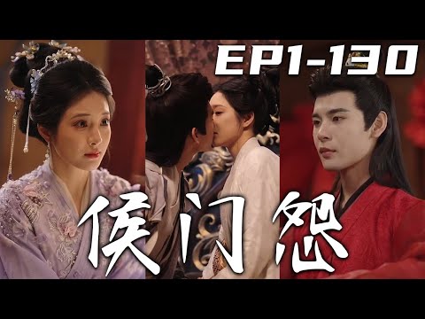 侯門怨：重生歸來尋仇記