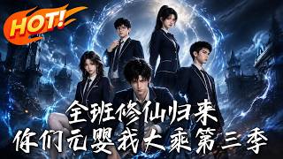 Our Class All Returned From Cultivation: You're at Nascent Soul, I'm Mahayana Season 3