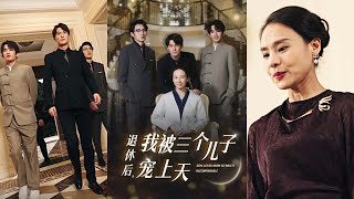 退休寵媽：三個兒子的成就之路