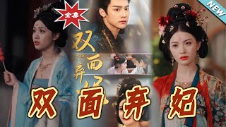 雙麪棄妃