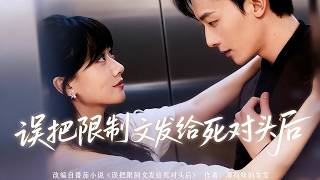 误把限制文发给死对头后